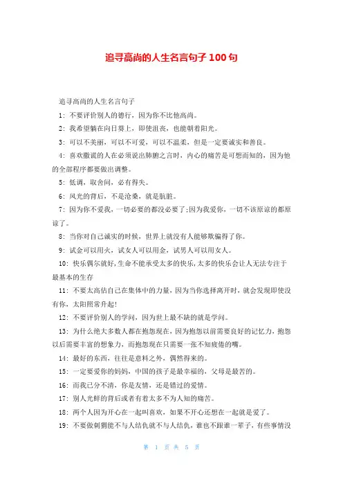 追寻高尚的人生名言句子100句