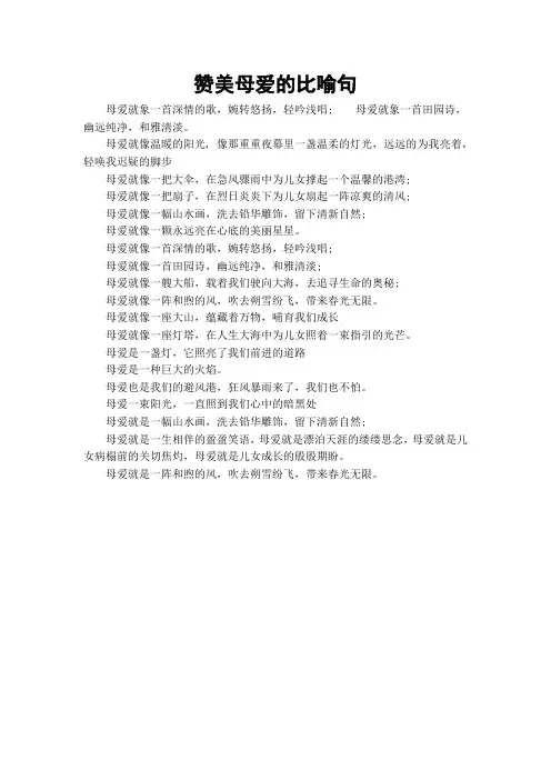 赞美母爱的比喻句