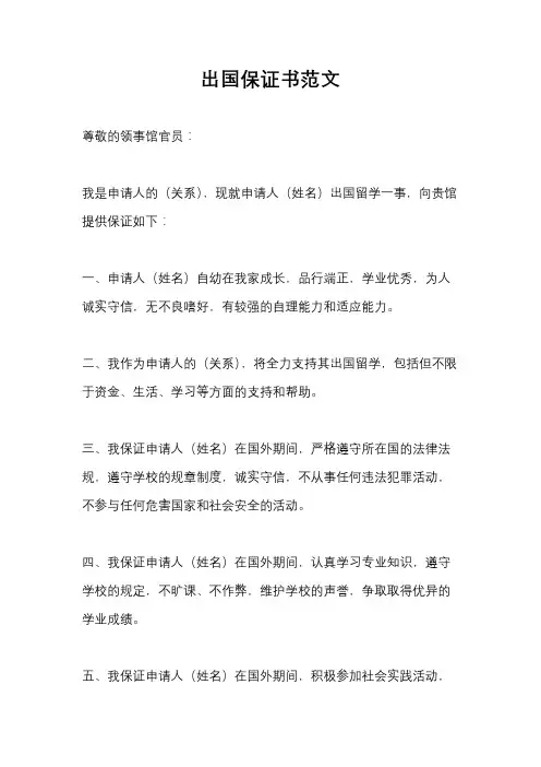 出国保证书范文
