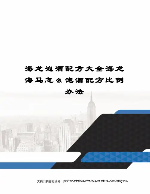 海龙泡酒配方大全海龙海马怎么泡酒配方比例办法