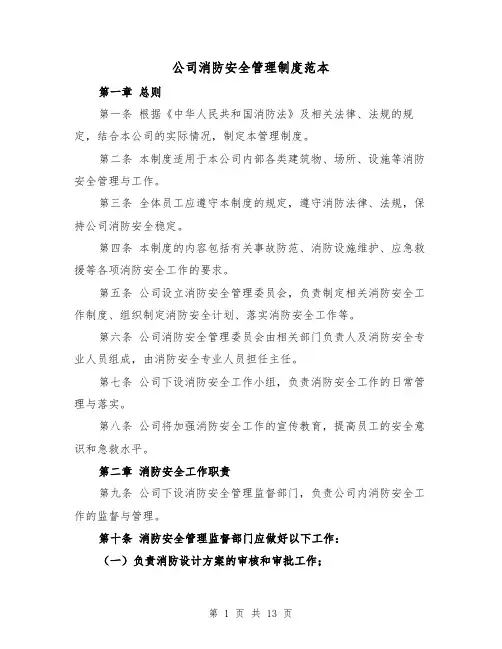 公司消防安全管理制度范本(四篇)