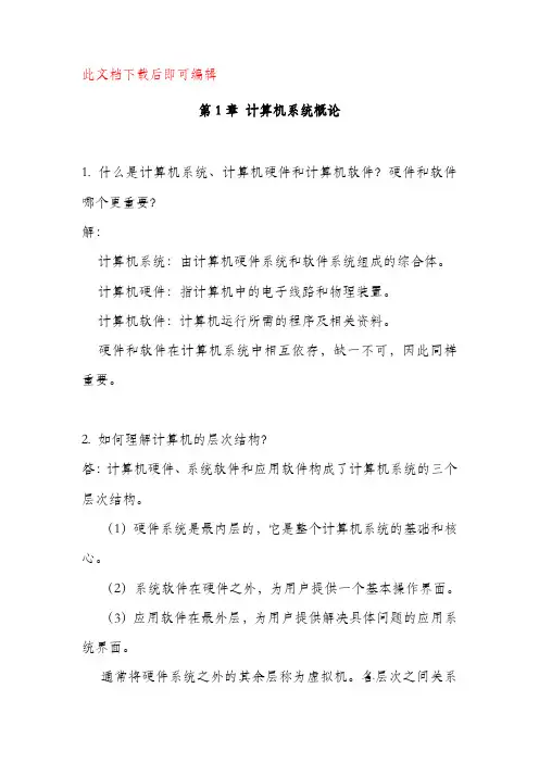 计算机组成原理第二版课后习题答案(完整资料).doc