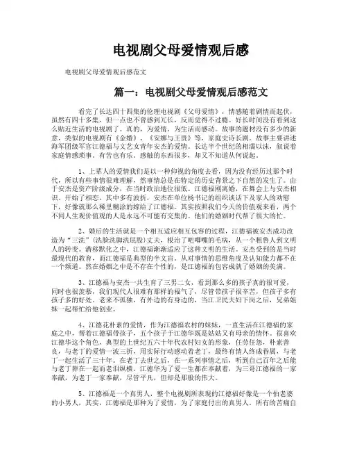 电视剧父母爱情观后感