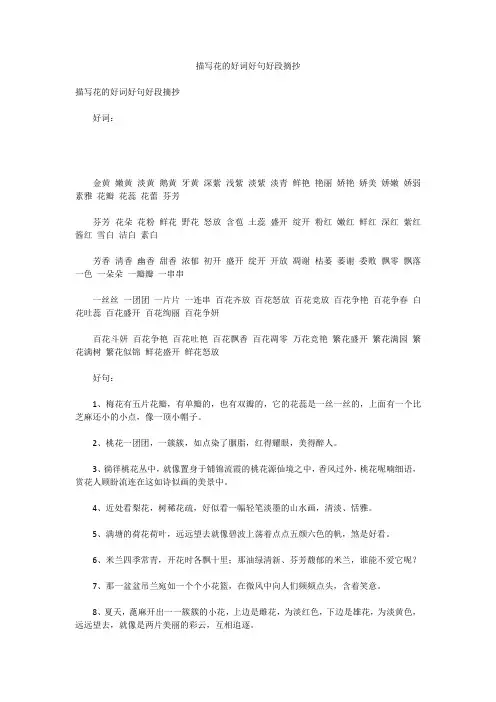 描写花的好词好句好段摘抄