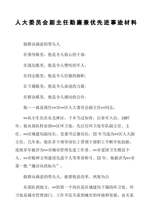 人大委员会副主任勤廉兼优先进事迹材料