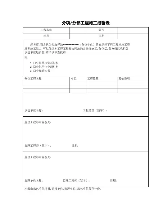 分项分部工程项目施工报验表(表格模板、DOC格式)