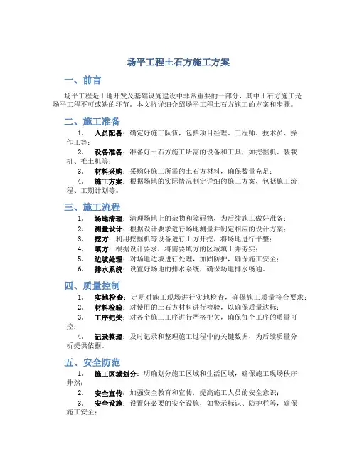 场平工程土石方施工方案
