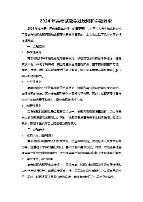 2024年高考试题命题原则和命题要求