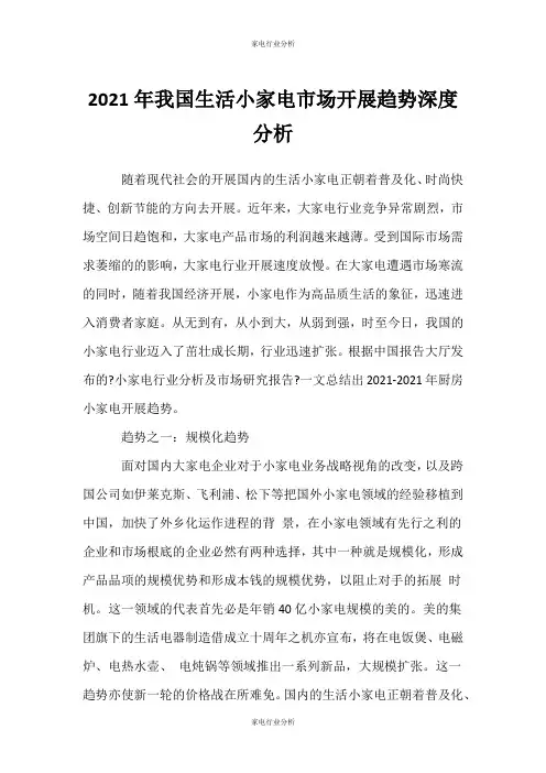 (家电行业分析)我国生活小家电市场发展趋势深度分析