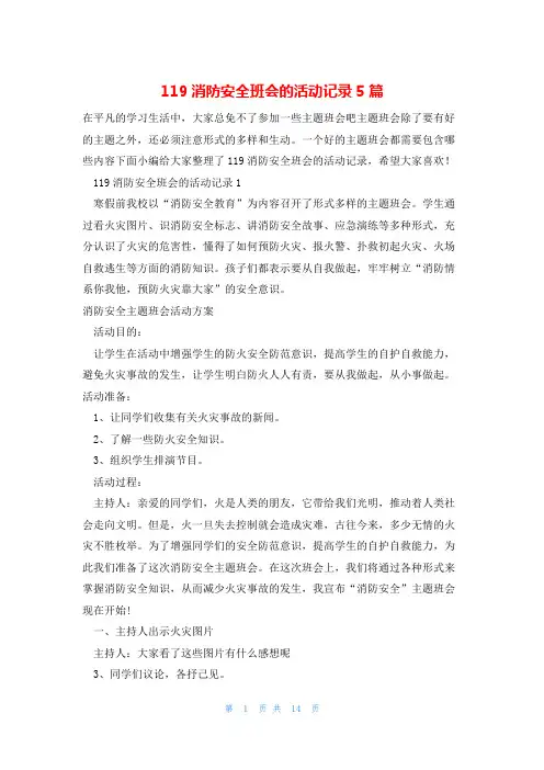 119消防安全班会的活动记录5篇