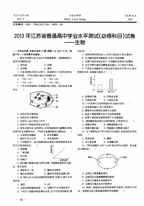 2013年江苏省普通高中学业水平测试(必修科目)试卷——生物