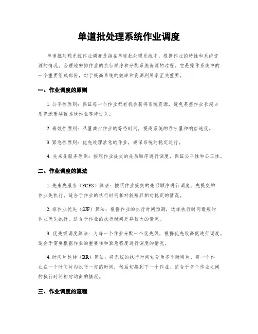 单道批处理系统作业调度