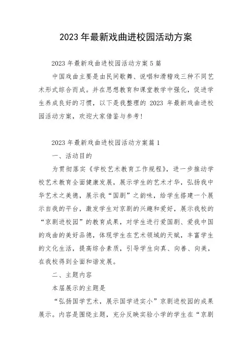 2023年最新戏曲进校园活动方案