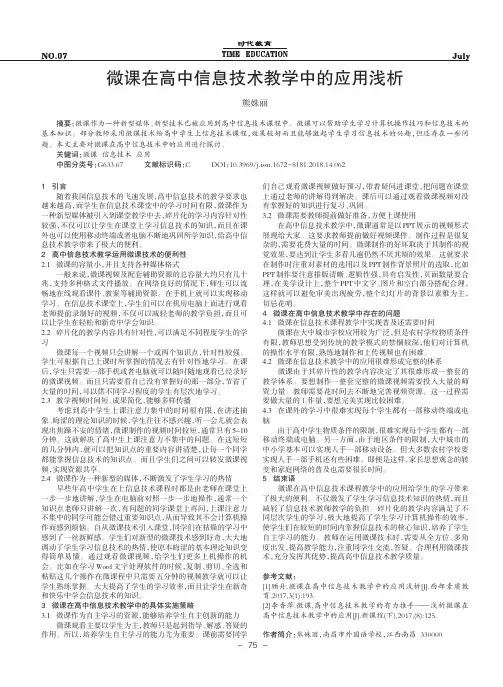 微课在高中信息技术教学中的应用浅析