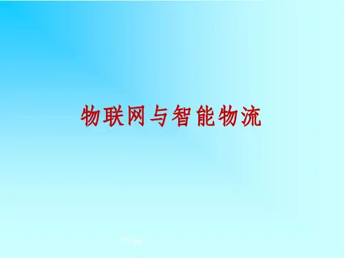 物联网课件 5-物联网与智能物流
