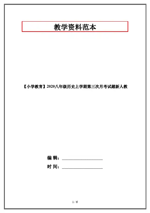 【小学教育】2020八年级历史上学期第三次月考试题新人教