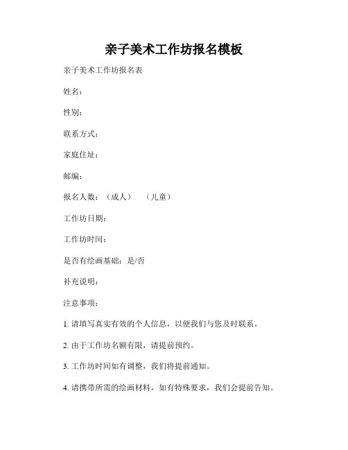 亲子美术工作坊报名模板