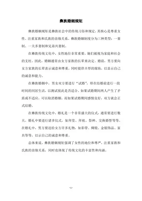 彝族婚姻规矩