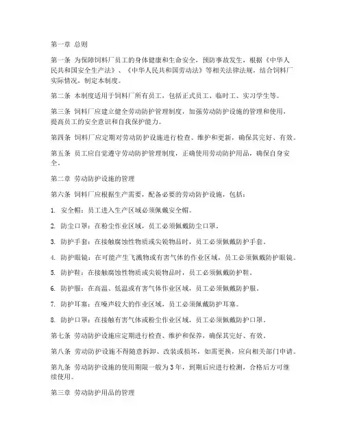 饲料厂劳动防护管理制度