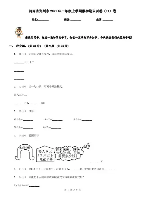 河南省郑州市2021年二年级上学期数学期末试卷(II)卷