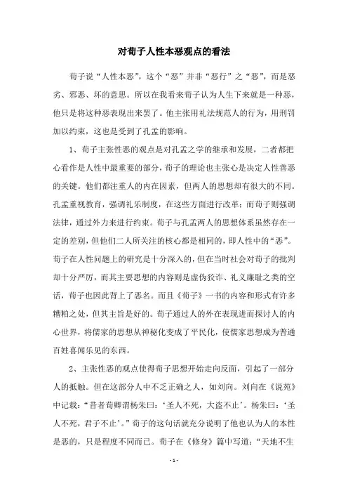 对荀子人性本恶观点的看法