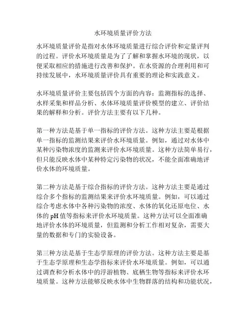 水环境质量评价方法