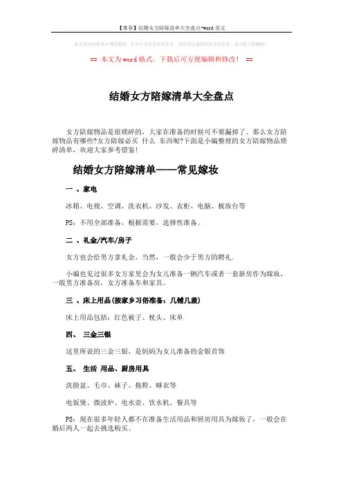 【推荐】结婚女方陪嫁清单大全盘点-word范文 (4页)