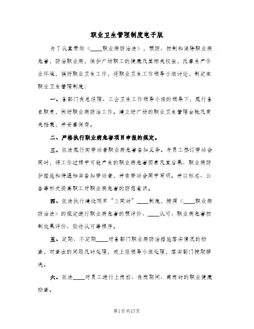 职业卫生管理制度电子版(五篇)