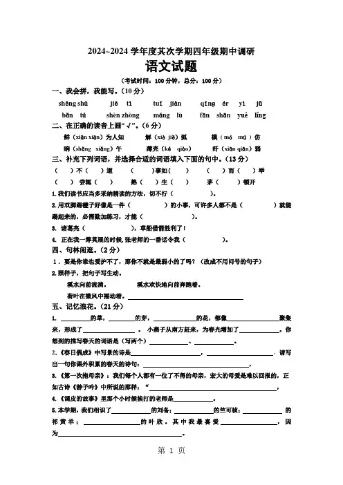 江苏省南通市2024—2024学年度四年级下学期期中考试语文试卷(无答案)