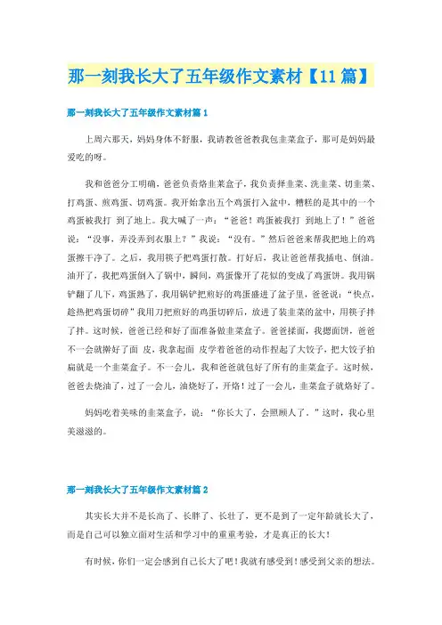 那一刻我长大了五年级作文素材【11篇】