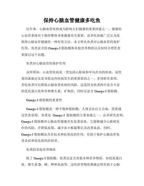 保持心脑血管健康多吃鱼