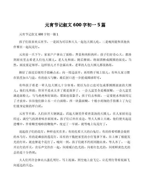 元宵节记叙文600字初一5篇