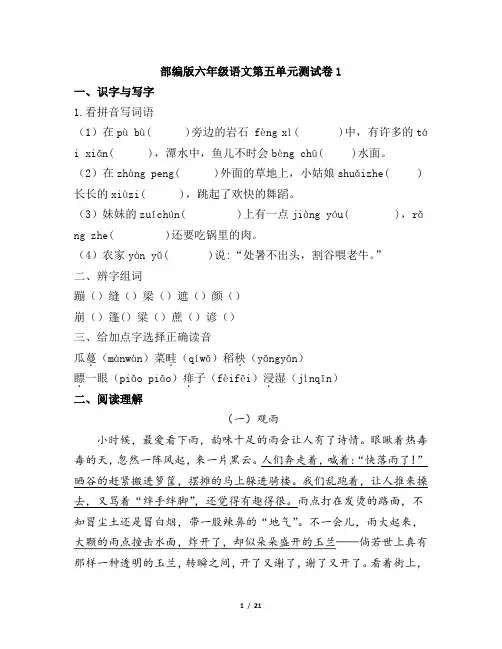 部编版小学语文六年级上册第五单元测试卷含答案(共4套)
