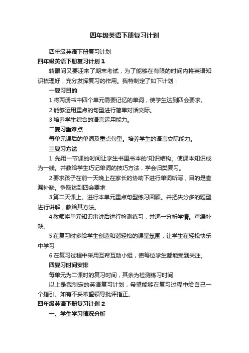 四年级英语下册复习计划