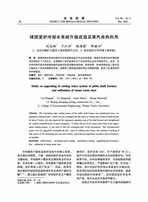 球团竖炉冷却水系统升级改造及蒸汽余热利用