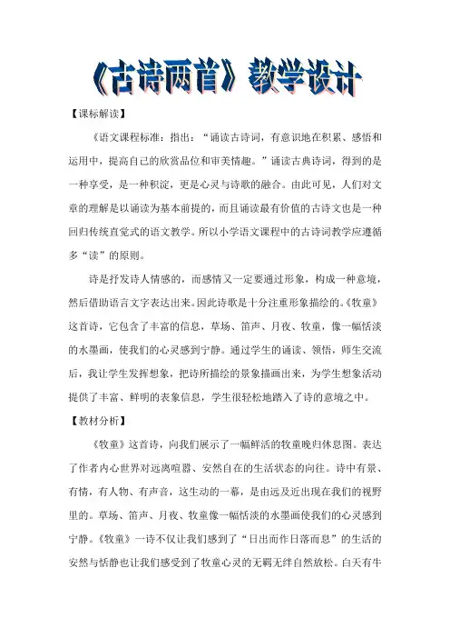 小学语文_ 古诗两首教学设计学情分析教材分析课后反思