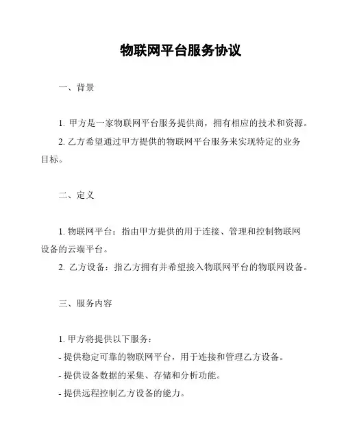 物联网平台服务协议