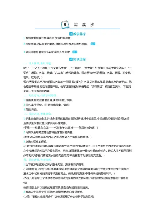 部编版六年级语文下册  古诗词诵读   9.浣溪沙  教案