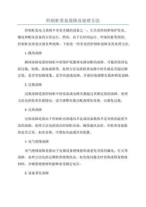 控制柜常见故障及处理方法
