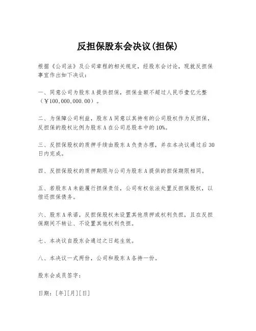 反担保股东会决议(担保)