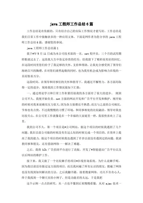 java工程师工作总结6篇