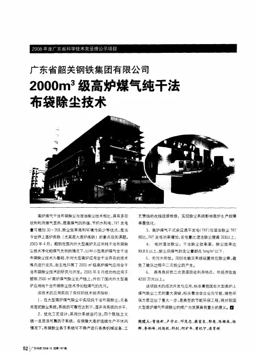 广东省韶关钢铁集团有限公司：2000m3级高炉煤气纯干法布袋除尘技术