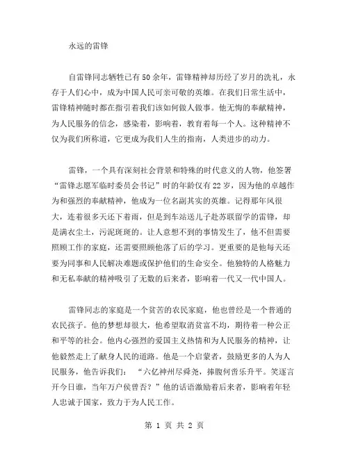 永远的雷锋作文范文