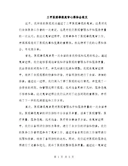 三甲医院等级复审心得体会范文(2篇)