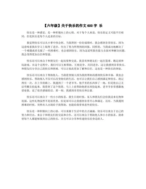【六年级】关于快乐的作文600字 乐