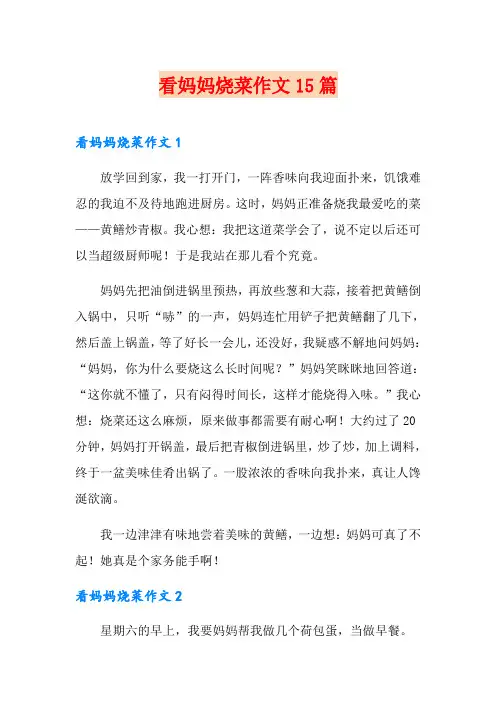 看妈妈烧菜作文15篇