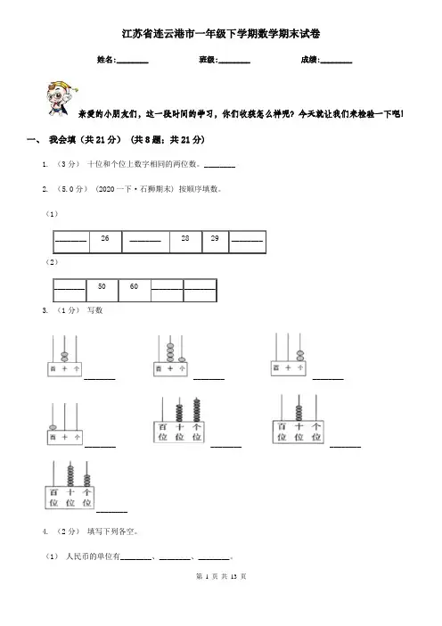 江苏省连云港市一年级 下学期数学期末试卷