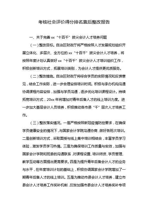 考核社会评价得分排名靠后整改报告