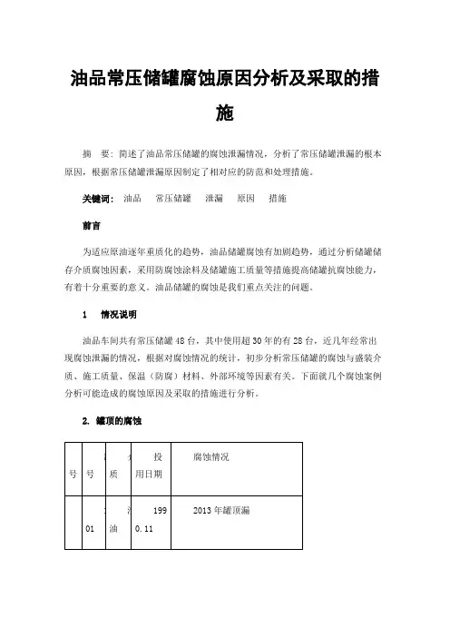 油品常压储罐腐蚀原因分析及采取的措施