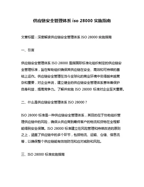 供应链安全管理体系 iso 28000实施指南
